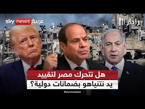 فيديو | رئيس الهيئة العامة للاستعلامات يكشف شرط مصر لنجاح خطة ترامب في غزة | #رادار