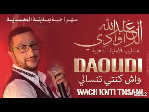 عبدالله الداودي - واش كنتي تنساني | 2016 | (Abdellah Daoudi - Wach Konti Tensani (Official Audio