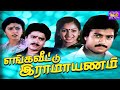 எங்க வீட்டு ராமாயணம் திரைப்படம் Enga Veetu R