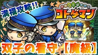 【コトダマン】ぐちぐちの双子の看守攻略ｗ【ジャスティーヌ＆カロリーヌ魔級】満福攻略！