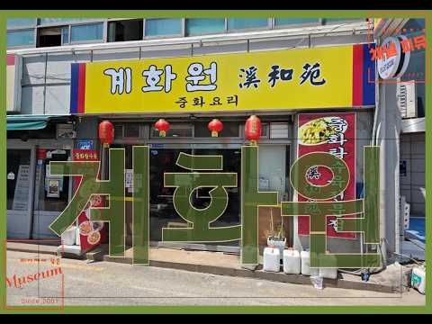 계화원 영상