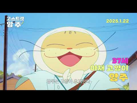 [고스트캣 앙주] 아재 고양이 앙주와 떠나는 저세상 여행! 30초 예고편