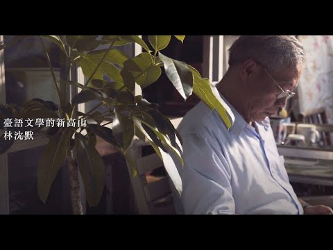 作家系列影片─林沈默