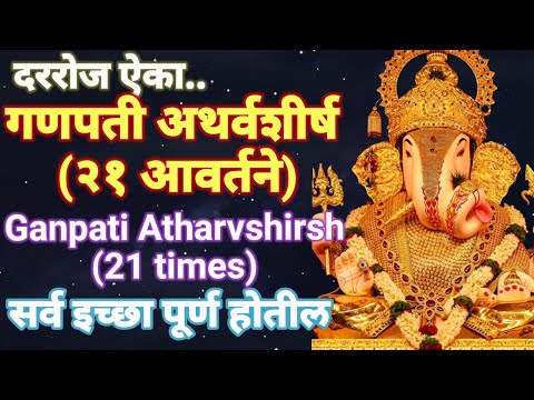 दररोज ऐका गणपती अथर्वशीर्ष(२१ वेळा) बाप्पा सर्व इच्छा पूर्ण करेल Ganpati Atharvashirsha|Tapasvi kaka