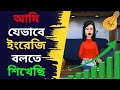 Bangla To English Conversation English Learning Videos For Beginners English To Bengali