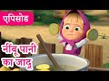माशा एंड द बेयर ‍ ️ 2025 का नया एपिसोड नीं�