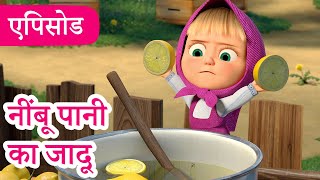 Download lagu माशा एंड द बेयर 👱‍♀️🐻 💥2025 का नया एपिसोड💥 नींबू पानी का जादू 🍋😁 (एपिसोड 132) mp3