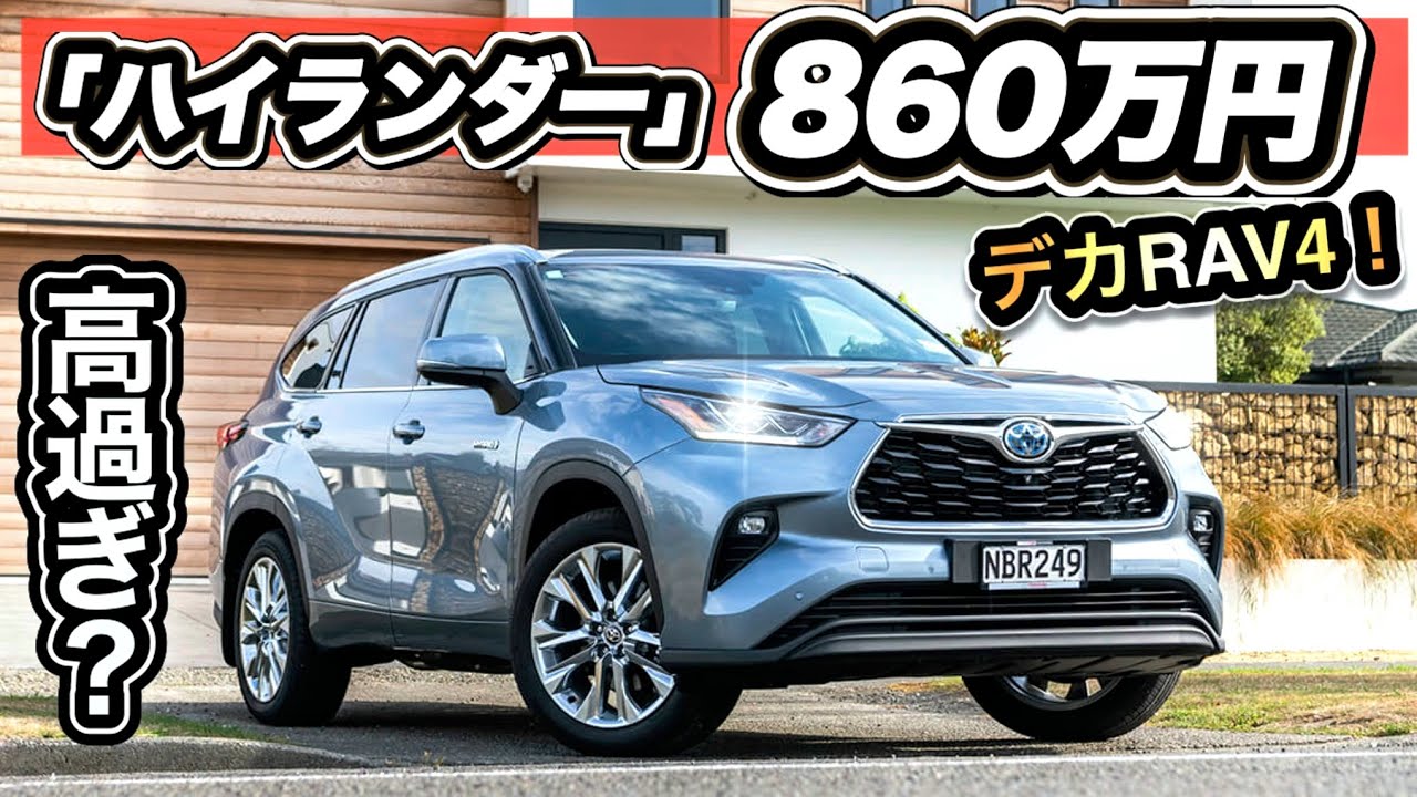 【新型ハイランダー】860万円は高い？7人乗りSUVはミニバンの代わりになるのか