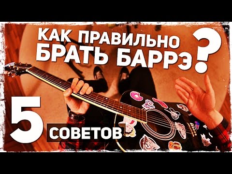 5 СОВЕТОВ КАК БРАТЬ БАРРЭ на гитаре | ВИДЕОУРОК для НАЧИНАЮЩИХ Video
