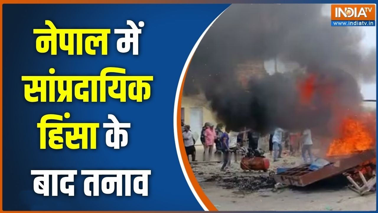 Nepal Curfew: नेपाल में सांप्रदायिक हिंसा के बाद तनाव | Nepal Communal Vio