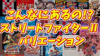 こんなにあるの!? ストリートファイターⅡバリエーション