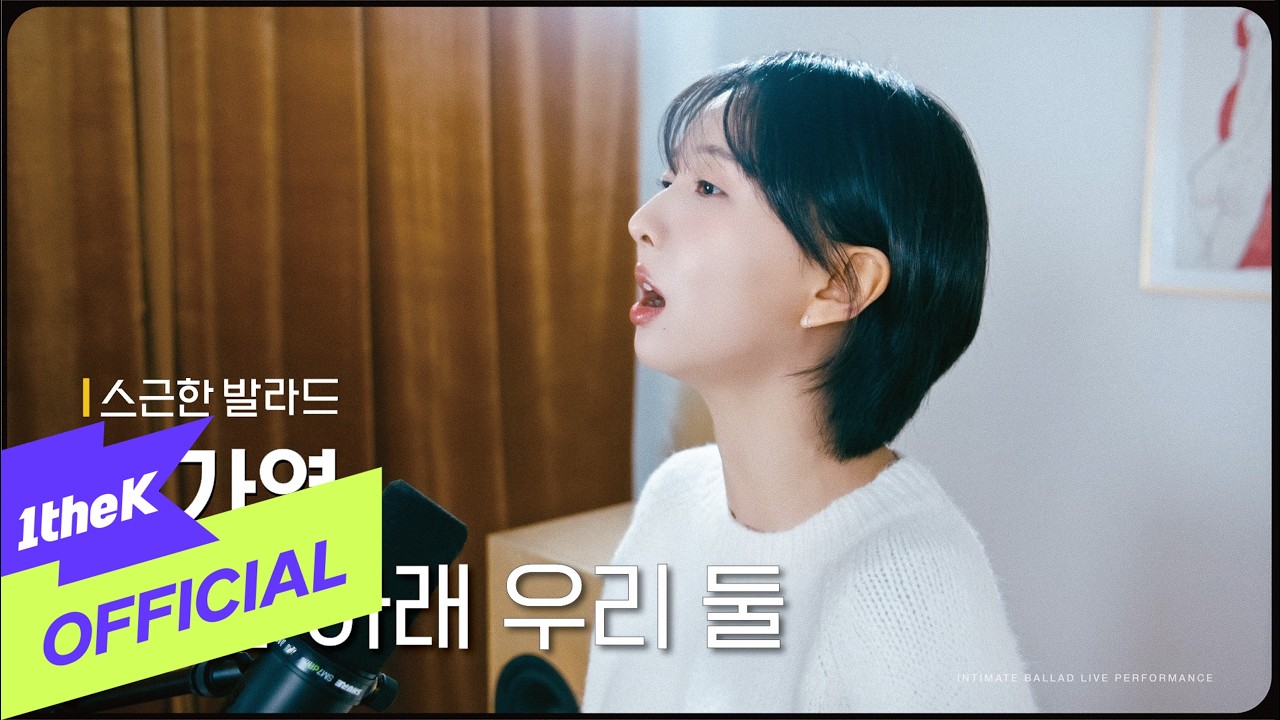[스근한 발라드] ep.2 임가영(Im Ga Young)_그 밤 아래 우리 둘(Under the Same Night)