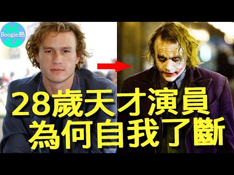 好萊塢最具天賦影帝，扮演「小丑」入戲太深？28歲生命隕落意難平！【Boogie島】#希斯萊傑 #斷背山 #黑暗騎士