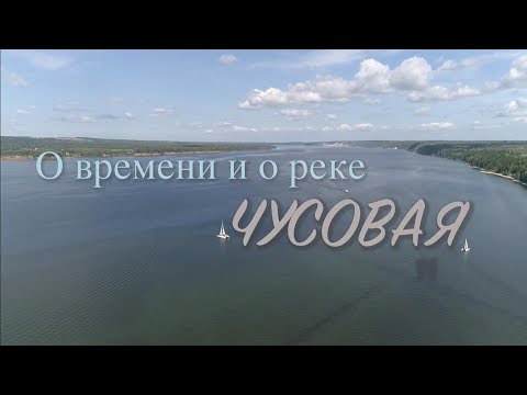 О времени и о реке. Чусовая