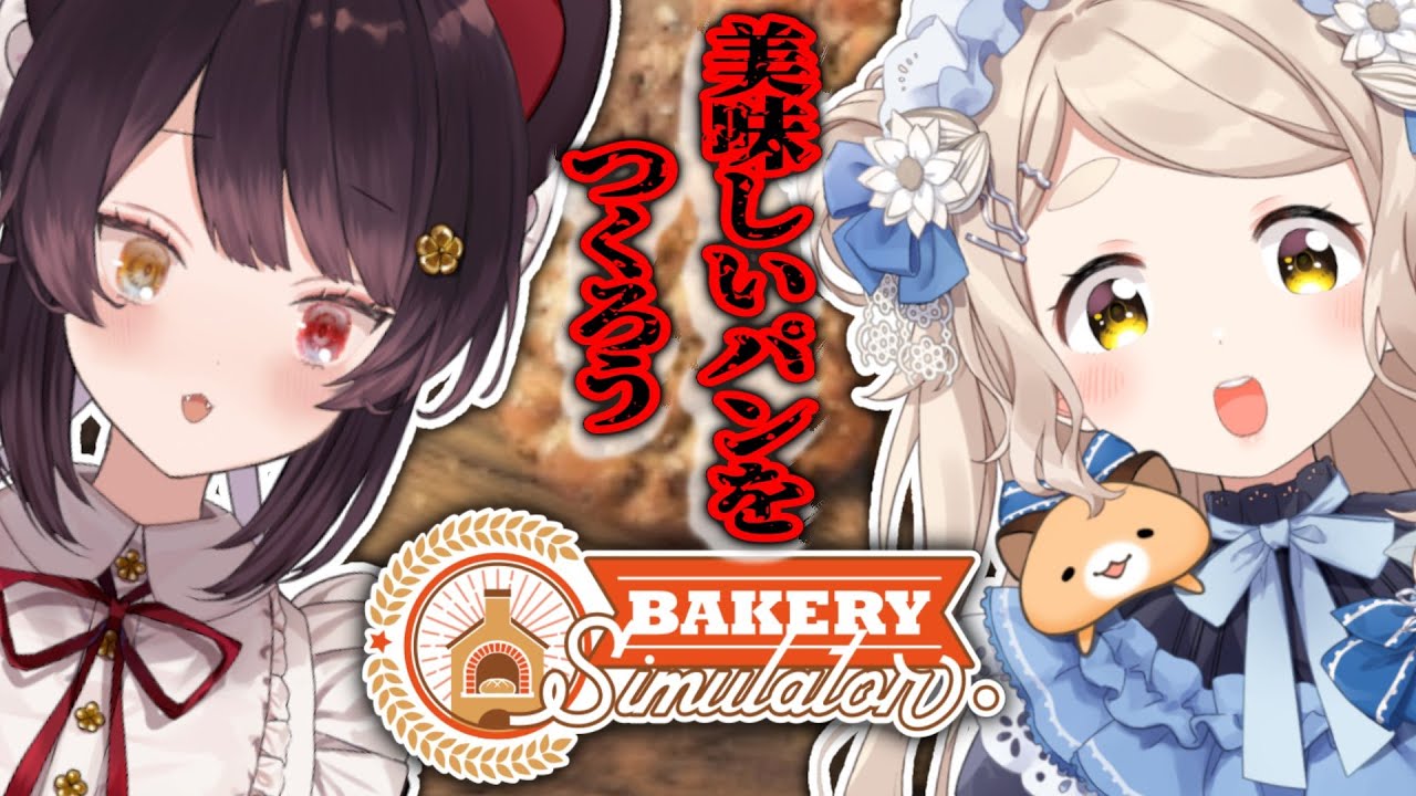 【Bakery Simulator】パン焼いてトラックで届けるゲームッ!Nornisパン屋出動だッ!【にじさんじ/町田ちま/戌亥とこ】