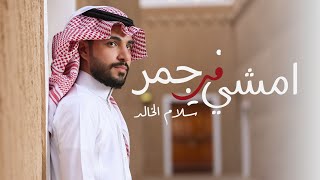 كلمات اغنية امشي فجمر سلام الخالد