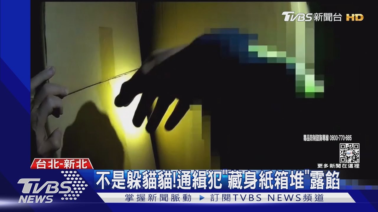 不是躲貓貓! 通緝犯「藏身紙箱堆」露餡