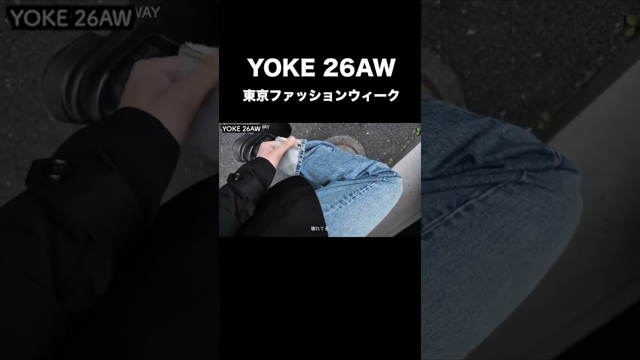 YOKE 26AW 東京ファッションウィーク