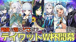 ぶっ壊れキャラの主張が激しすぎる……テイワットワールドカップ後編！！！