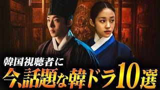 韓国ドラマ評判ランキングTOP10🏆️韓国で今、本当に人気の作品は？【2026年7月】