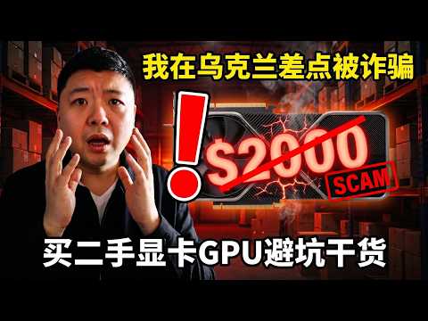 我在乌克兰差点又被诈骗$2000， 买二手显卡GPU避坑干货