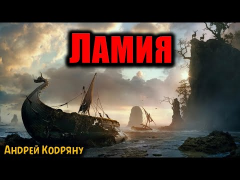 ЛАМИЯ | Страшные истории
