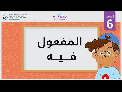 المفعول فيه