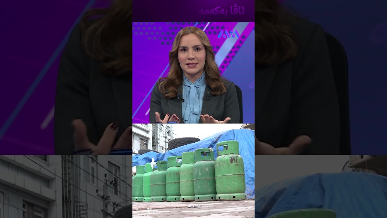 ڤیدیۆ | غاز هەرزان دەبێت