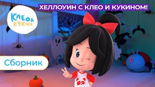 Клео и Кукин 🎃🕷️ Хэллоуин с Клео и Кукином! 🕷️🎃 Мистические серии 🕯️ Страшилки для детей 👻