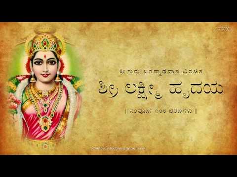 Sri Lakshmi Hrudaya (with lyrics) | ಶ್ರೀ ಲಕ್ಷ್ಮೀ ಹೃದಯ (ಸಾಹಿತ್ಯದೊಂದಿಗೆ)