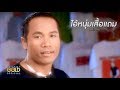 ไอ้หนุ่มเสื้อแถม ไมค์ ภิรมย์พร【official mv】