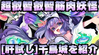 【城娘紹介】超叡智で叡智な妖怪筋肉娘が爆誕！[肝試し]千鳥城を紹介！【御城プロジェクト:RE】