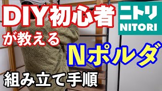 【DIY初心者が教える】ニトリNポルダの組み立て手順を詳しく映像化してみました♪