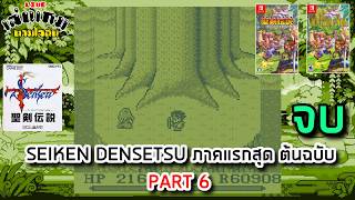 [LIVE] เล่นฉลองครบรอบ 35 ปี เกม SEIKEN DENSETSU ภาคแรกสุด ต้นฉบับ PART 6 จบ l เล่นเกมตามใจฉัน