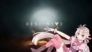 Destiny2 久しぶりにやります