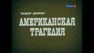 Американская трагедия