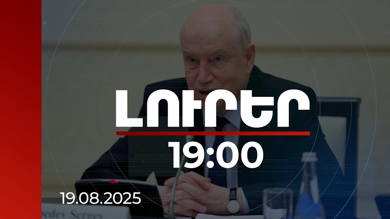 Լուրեր 19:00 | ԱՊՀ գլխավոր քարտուղարն անդրադարձել է Հայաստան–Ադրբեջան բանակցություններին