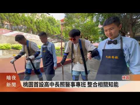 桃園首設高中長照醫事專班 烘焙班導入AI【客家新聞20251211】