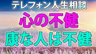 テレフォン人生相談 - 心の不健康な人は不健康な関係が心地よいのです!