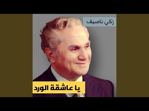 Ya Ashikat Al Wardi