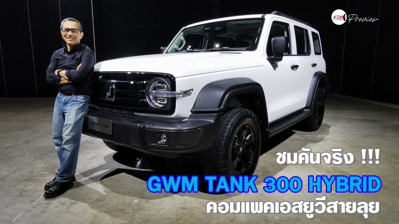 ชมคันจริง!! GWM TANK 300 Hybrid คอมแพคเอสยูวีสายลุย