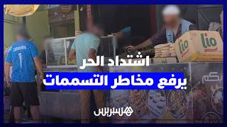 شبح التسممات الغذائية يهدد صحة المغاربة مع اشتداد موجة الحر thumbnail