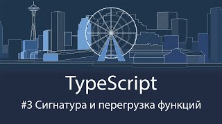 TypeScript #3 Сигнатура и перегрузка функций