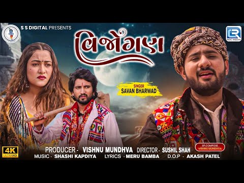 વિજોગણ | Vijogan | Savan Bharwad | New Gujarati Sad Song 2025 | 4K VIDEO | Gujarati Trending Song