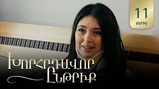 Խորհրդավոր ընթրիք, Սերիա 11 / Khorhrdavor yntriq