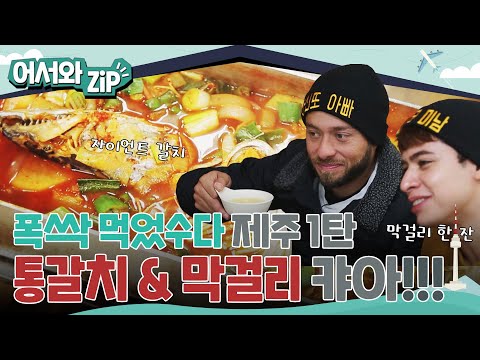 폭싹 먹었수다! 제주도 특집 1탄! 자이언트 통갈치 & 막걸리