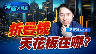 折疊機漲到沒朋友! 那天花板到底在哪? (圖)