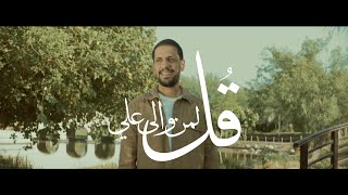 قل لمن والى علي