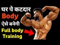घर पर बॉडी कैसे बनाएं How To Make Body At Home Home Workout Full B