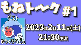 もねトーク＃1【ゲスト：ゆっくりうどん】